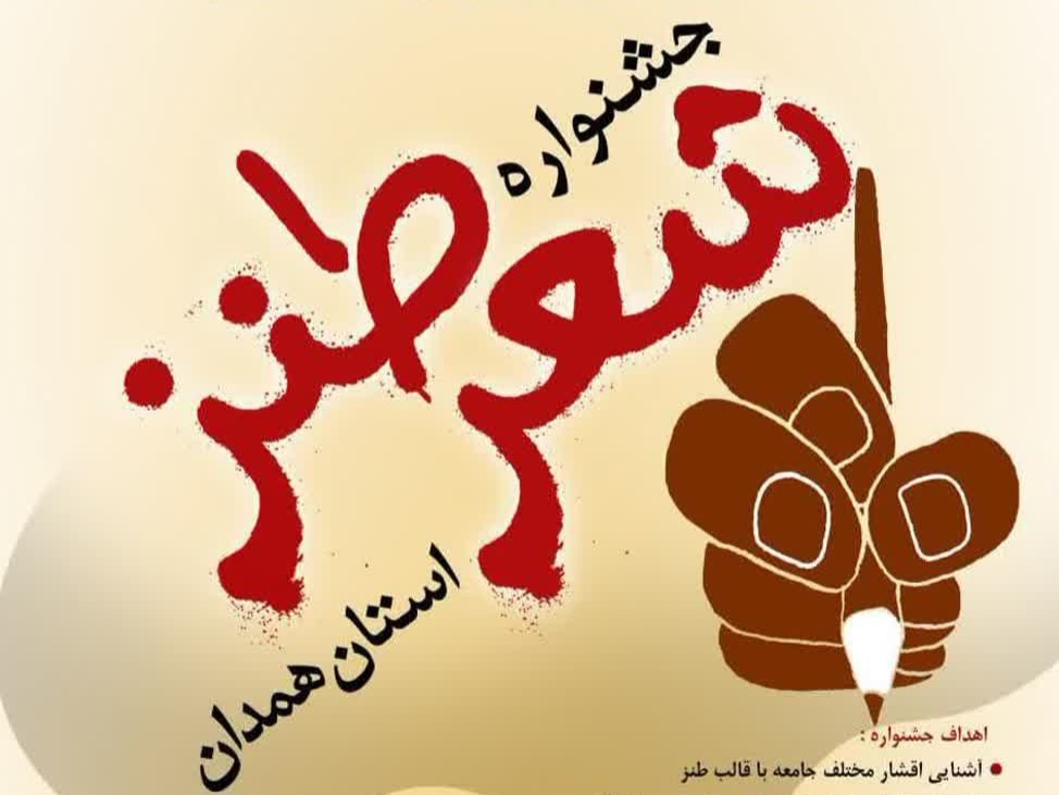 جشنواره شعر طنز همدان برگزار می‌شود