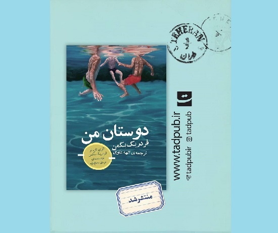 «دوستان من» در بازار کتاب