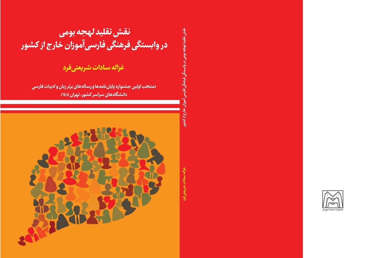 نقش تقلید لهجه بومی در وابستگی فرهنگی فارسی‌آموزان  بررسی شد