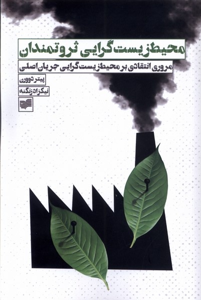 طبیعت در چنگال پولدارها