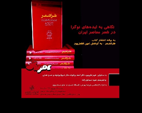 نگاهی به ایده‌های نوگرا در شعر معاصر ایران