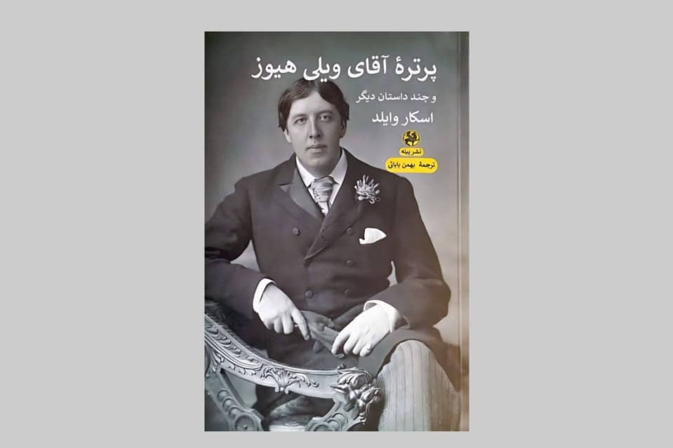 داستان‌هایی از اسکار وایلد