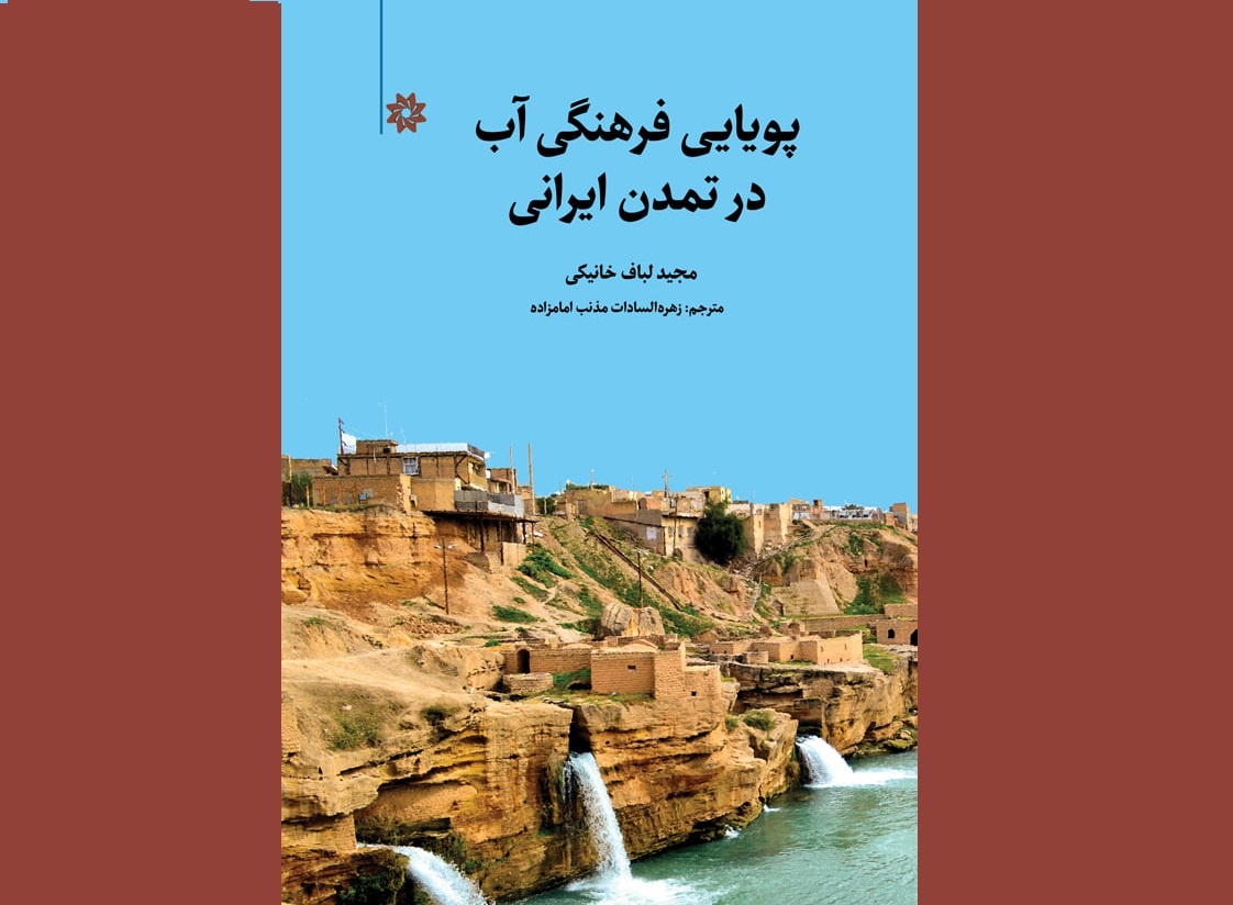 پویایی فرهنگی آب در تمدن ایرانی