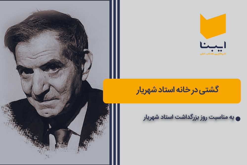 گشتی در خانه استاد شهریار