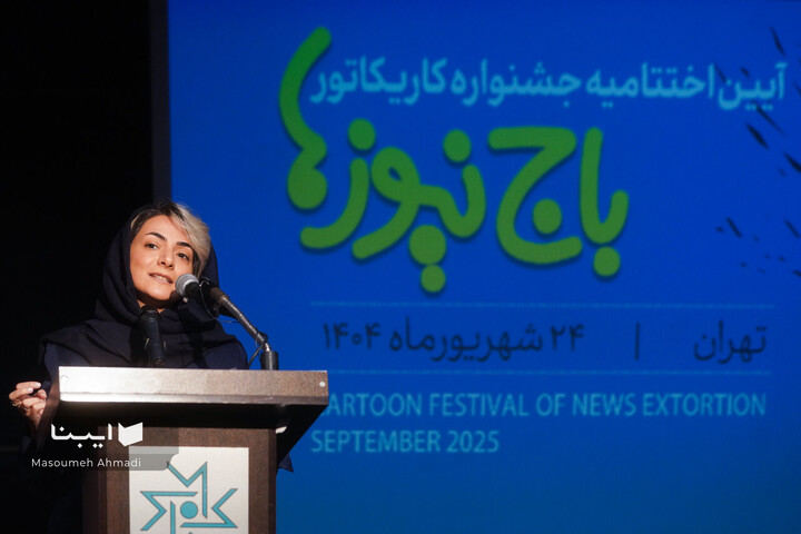 اختتامیه جشنواره کاریکاتور «باج نیوزها»