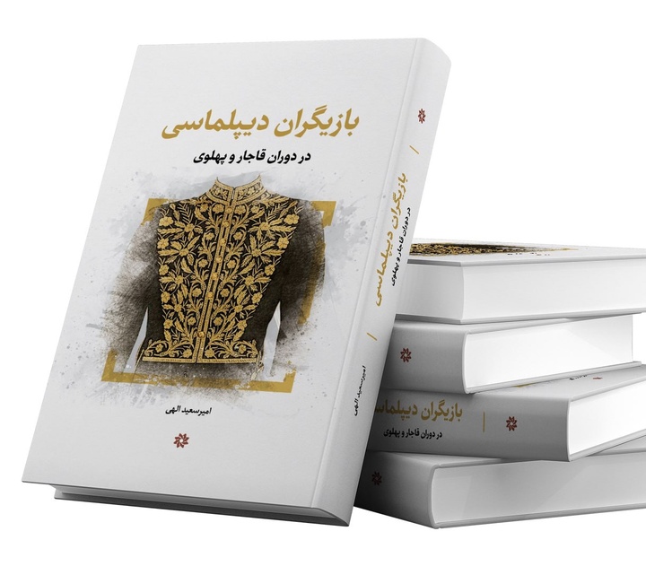 بازیگران دیپلماسی در دوران قاجار و پهلوی