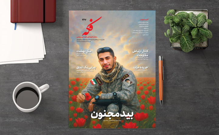 شهید میلاد بیدی، چهره اصلی فکه