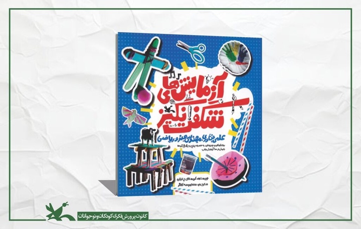 «آزمایش‌های شگفت‌انگیز» برای کودکان منتشر شد