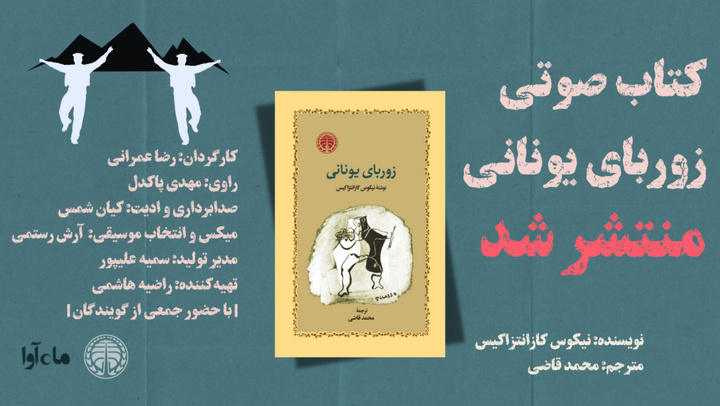 کتاب صوتی «زوربای یونانی» با صدای مهدی پاکدل منتشر شد