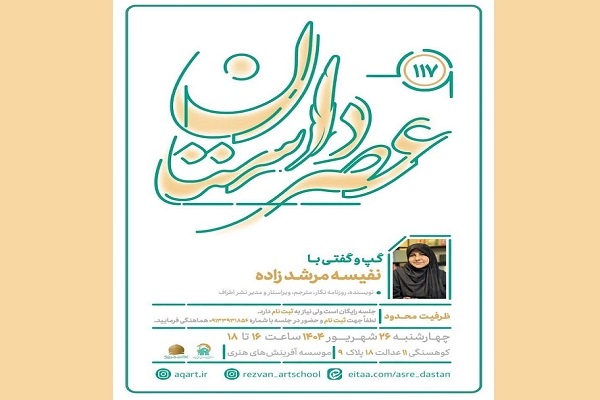 نفیسه مرشدزاده مهمان انجمن عصر داستان می‌شود