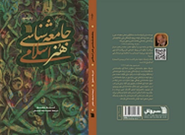 «جامعه‌شناسی هنر اسلامی» به چاپ سوم رسید