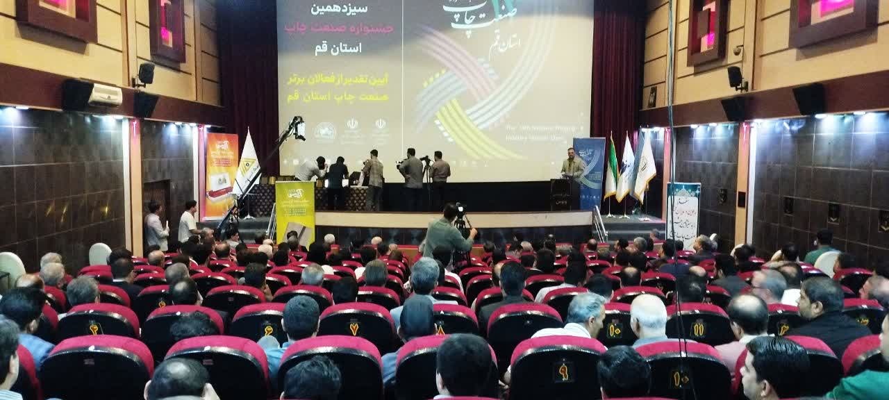 سیزدهمین جشنواره صنعت چاپ قم برگزار شد