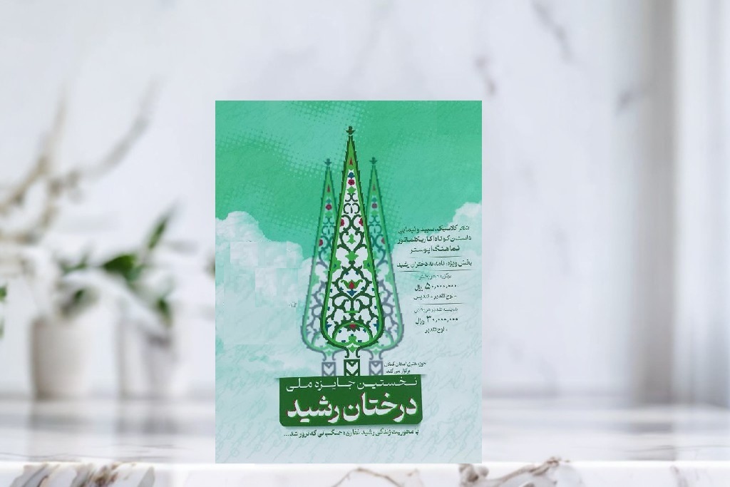 ۵۶۸ اثر به نخستین جایزه ملی «درختان رشید» رسید