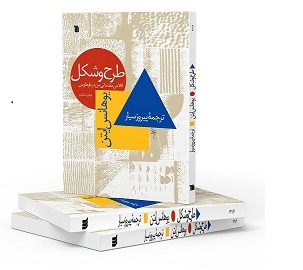 چاپ ششم کتاب «طرح و شکل؛ کلاس مقدماتی من در باوهاوس»