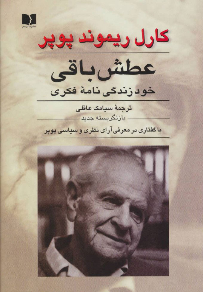 پشتوانه نظری اصلاح‌طلبان / پوپر و هایدگر در ایران، جدال روشنفکری دینی / فیلسوف "جامعه باز" چگونه به حل مسائل ما کمک می‌کند؟