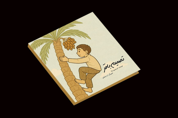 «تصمیم باقر» کتابی برای آمادگی کودکان در شرایط جنگ است