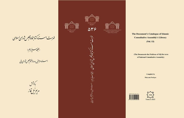 جلدهای ۱۳ و ۱۴ فهرست اسناد کتابخانه مجلس شورای اسلامی