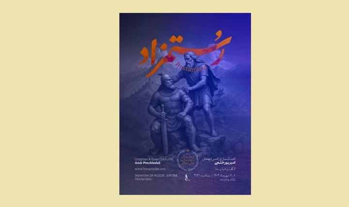 شاهنامه در تالار وحدت زنده می‌شود/ «رستمزاد» با ارکستر موسیقی ملی ایران