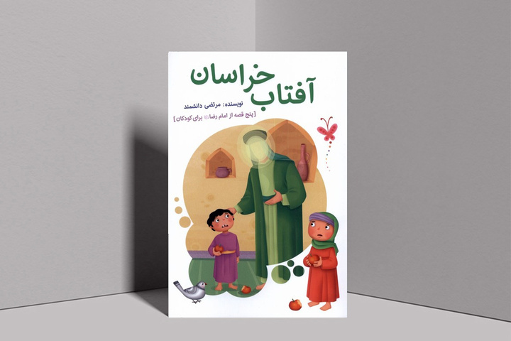 «آفتاب خراسان»؛ بازتابی لطیف از سیره رضوی در دل کودکان