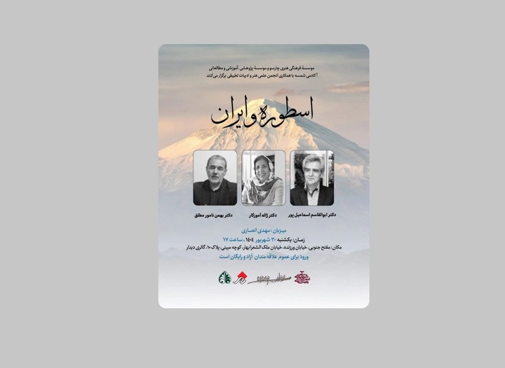 ژاله آموزگار از «اسطوره و ایران» می‌گوید