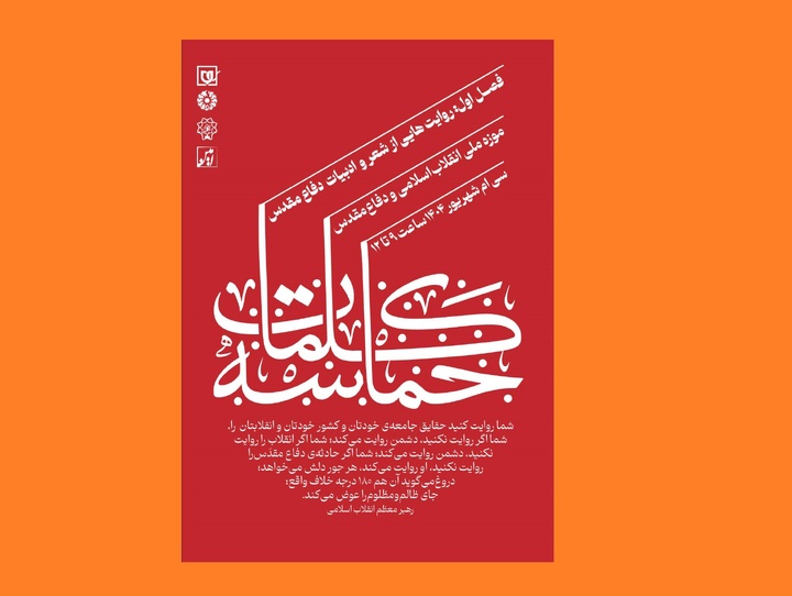 «حماسه کلمات»؛ روایت تازه از ادبیات دفاع مقدس