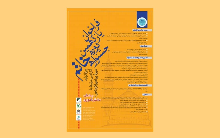 فراخوان بخش دانش‌آموزی یازدهمین دوره جشنواره خاتم