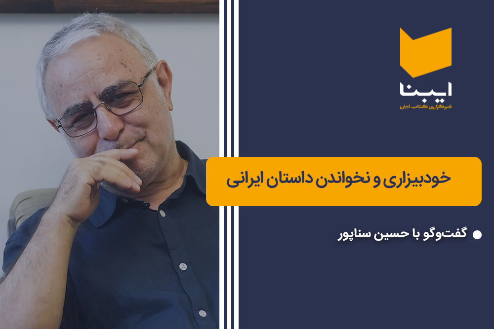 خودبیزاری و نخواندن داستان ایرانی