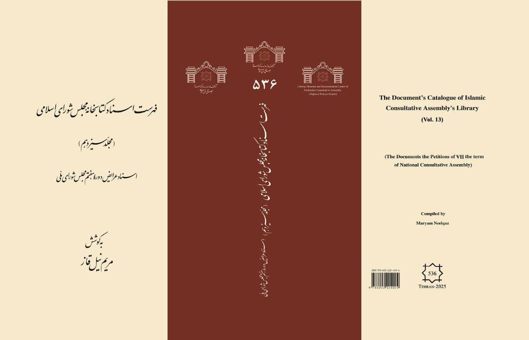 جلدهای ۱۳ و ۱۴ فهرست اسناد کتابخانه مجلس شورای اسلامی
