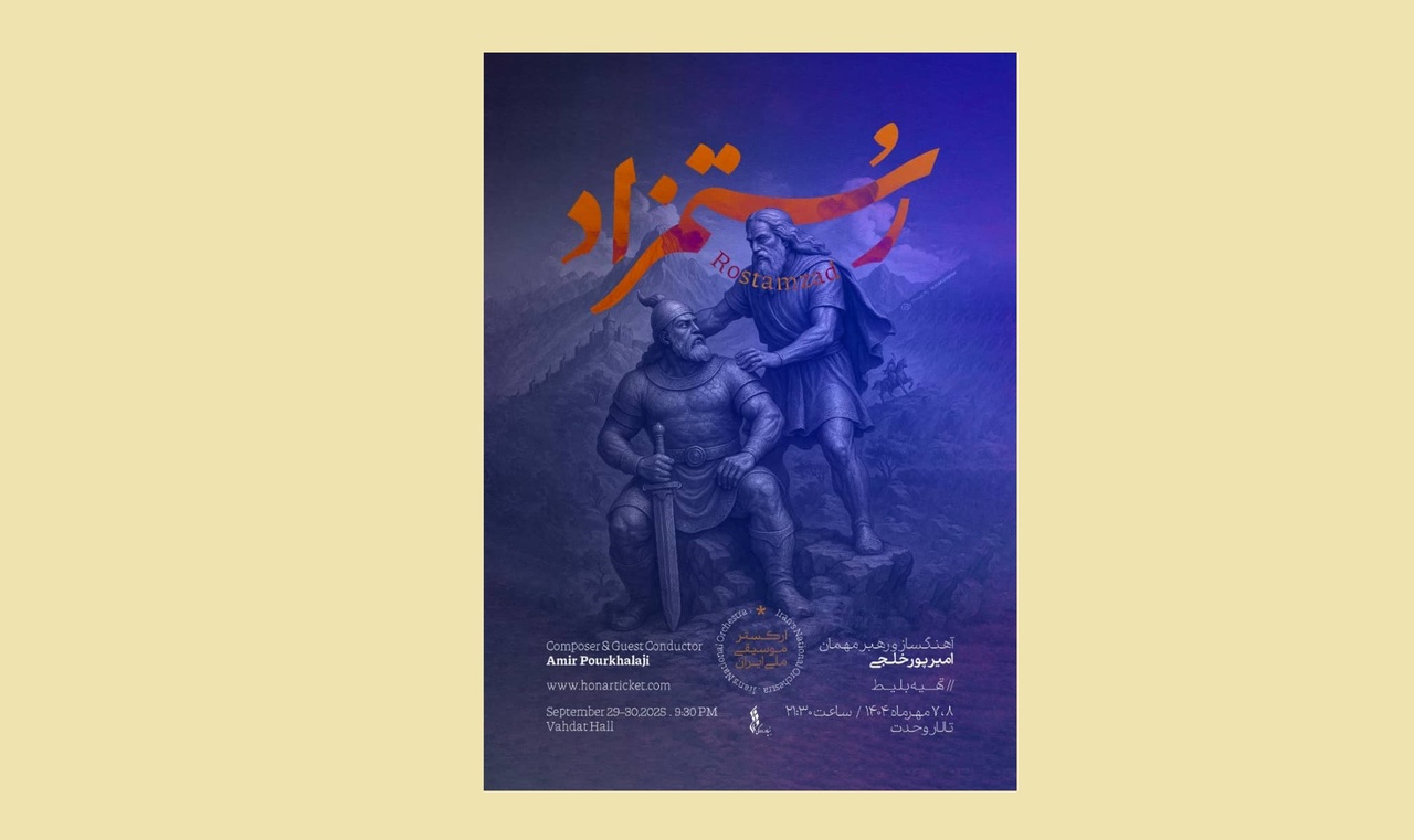 شاهنامه در تالار وحدت زنده می‌شود/ «رستمزاد» با ارکستر موسیقی ملی ایران