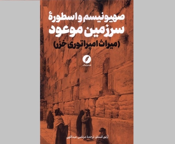 صهیونیسم و اسطوره سرزمین موعود