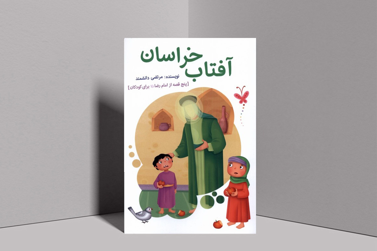 «آفتاب خراسان»؛ بازتابی لطیف از سیره رضوی در دل کودکان