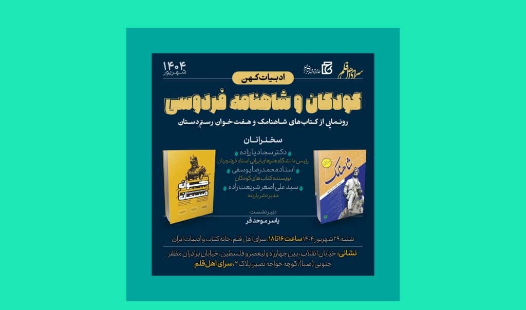 رونمایی از کتاب‌های شاهنامک و هفت‌خوان رستم‌ دستان