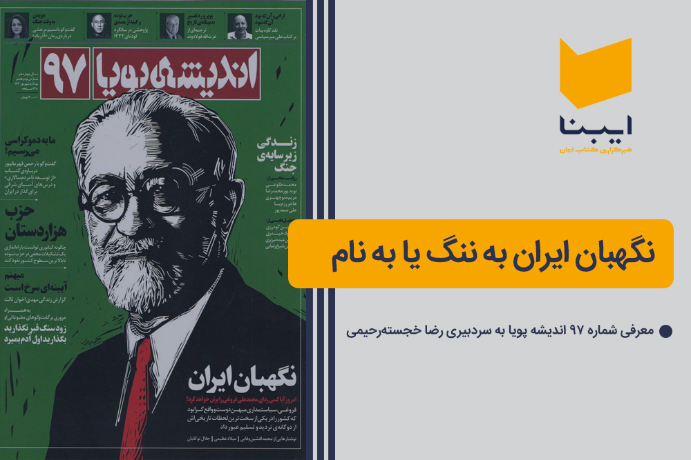 نگهبان ایران به ننگ یا به نام