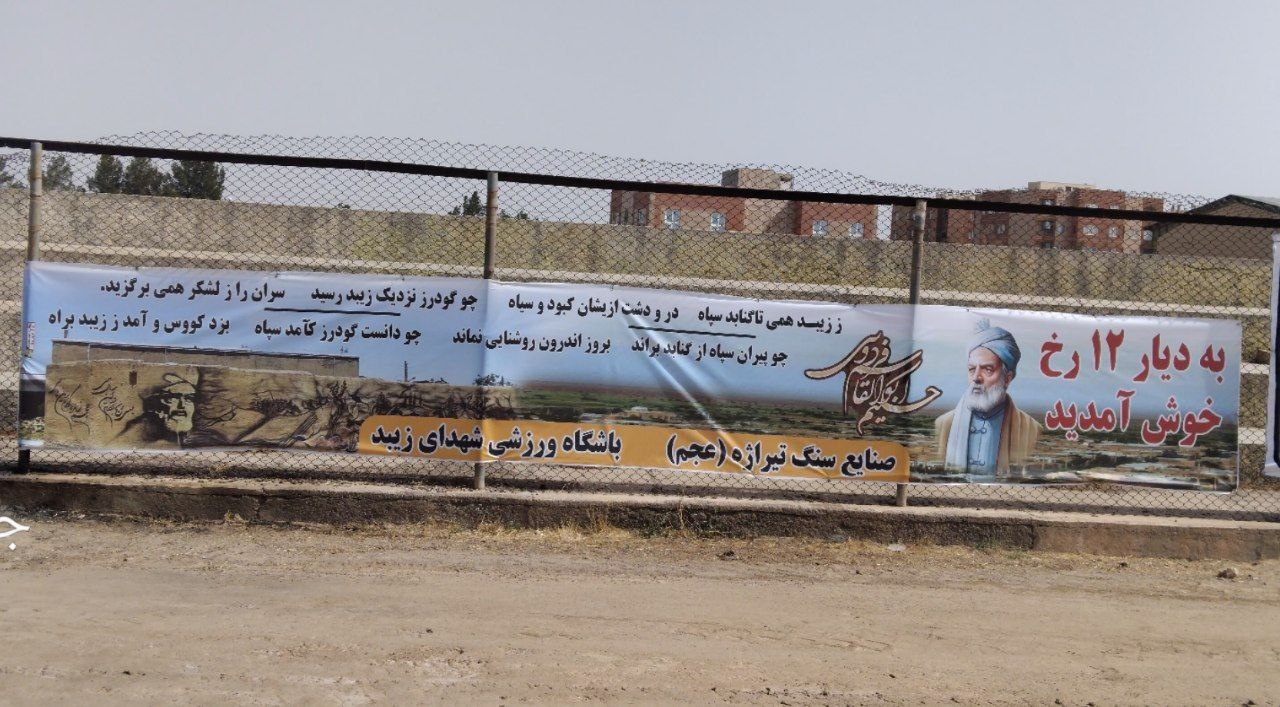 «زیبد»؛ دیارِ دوازده‌رخ و قبر پیران‌ویسه/ اسطوره‌های شاهنامه در میان مردم زنده‌اند