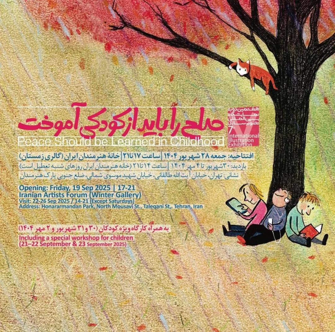 نمایشگاه بین‌المللی تصویرگری «صلح را باید از کودکی آموخت»