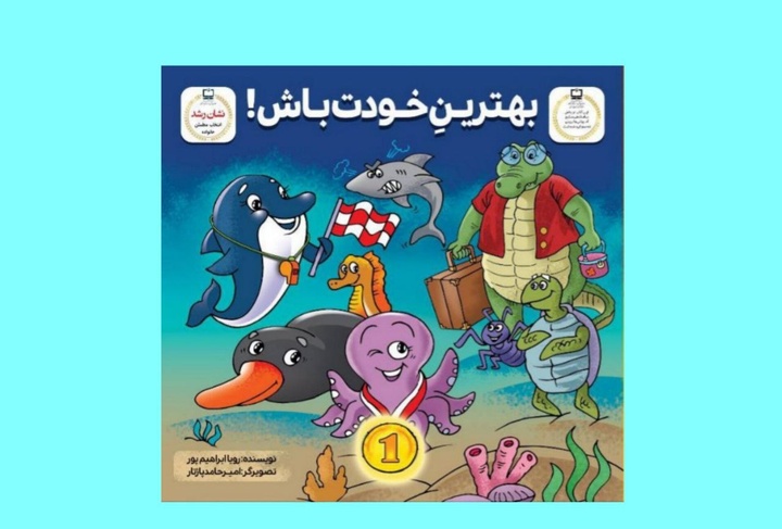 قصه‌ای دریایی برای پرورش اعتماد به نفس کودکان