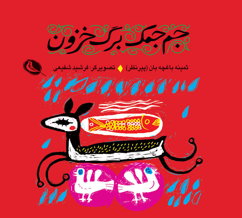 ثمینه باغچهبان از پیشروان آموزش نوین و ادبیات کودک بود