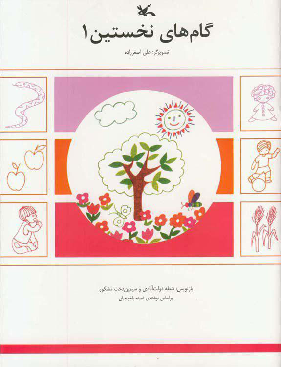 ثمینه باغچه‌بان از پیشروان آموزش نوین و ادبیات کودک بود