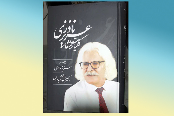 کتاب «کلیات اشعار عزیز نادری» منتشر شد