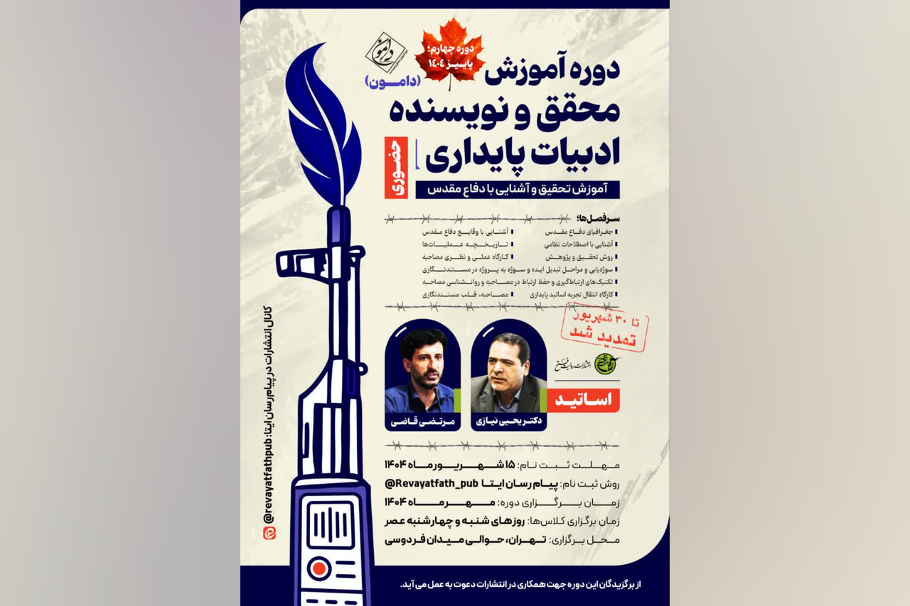 دوره تخصصی ادبیات پایداری برای چهارمین بار برگزار می‌شود