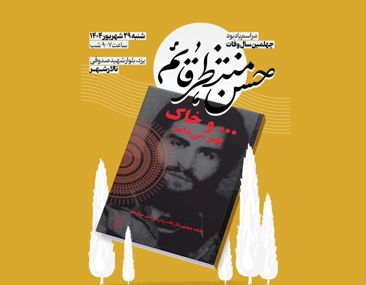 چهلمین سال وفات حسن منتظر قائم برگزار می‌شود