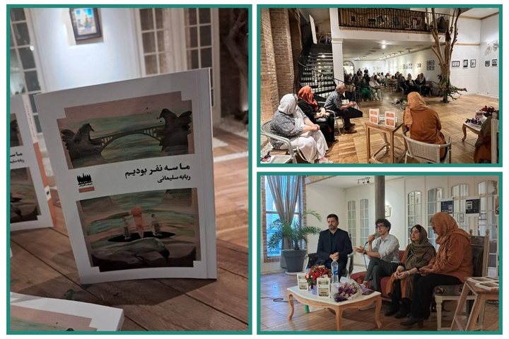 رونمایی رمان «ما سه نفر بودیم»؛ بازخوانی تجربه زنانه در ادبیات فارسی