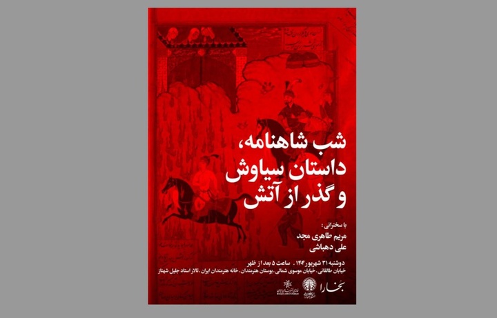 شب شاهنامه، داستان سیاوش و گذر از آتش