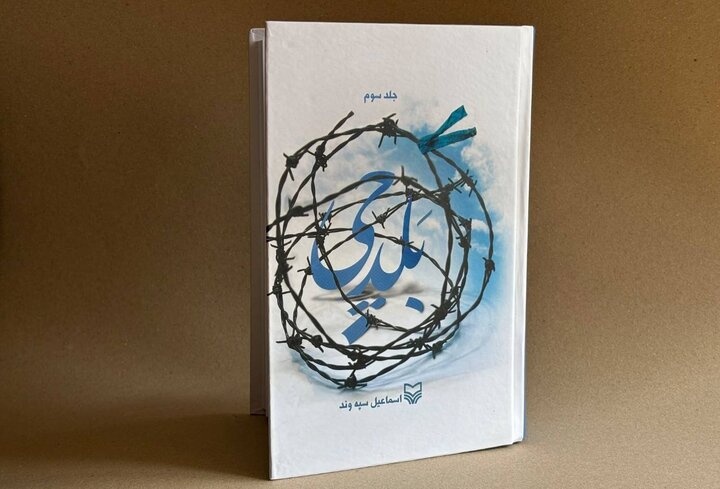 جلد سوم «بَلدچی» منتشر شد؛ روایتی از حماسه لرستانی‌ها در جنگ