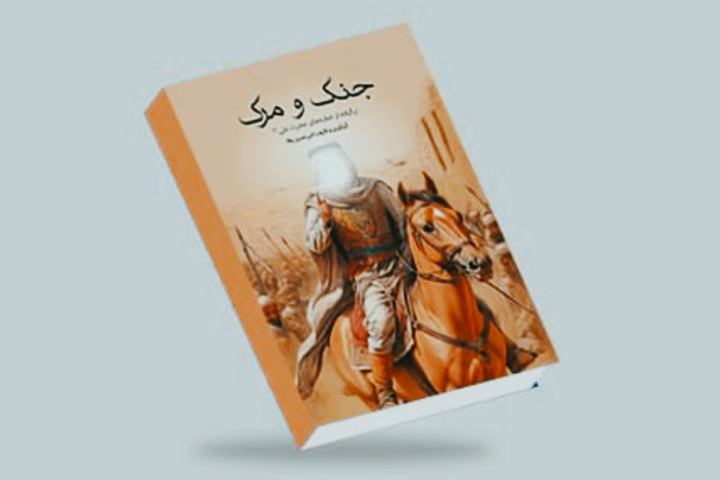 «جنگ و مرگ»؛ کتابی برگرفته از خطبه‌های حضرت علی(ع) منتشر شد