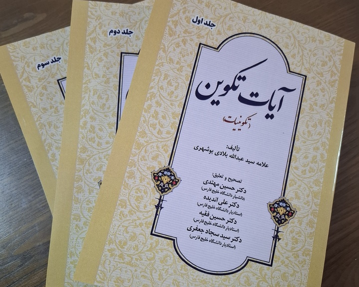 «آیات تکوین» علامه بلادی تصحیح شد