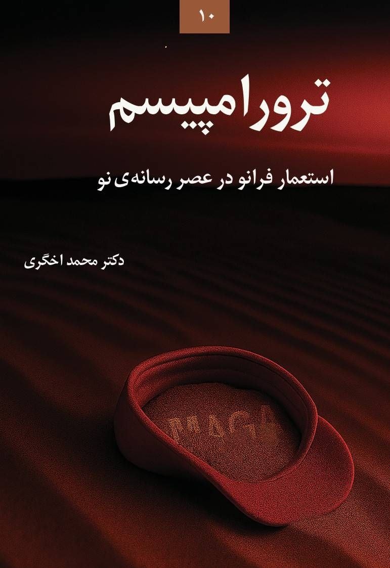 ترورامپیسم چیست؟/ ترور به عنوان زبان سیاست / ترور خرد، قانون، اخلاق و حافظه