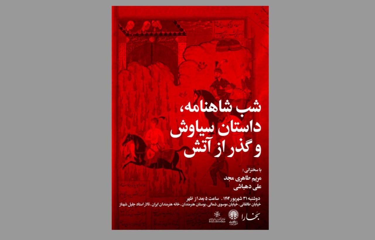 شب شاهنامه، داستان سیاوش و گذر از آتش