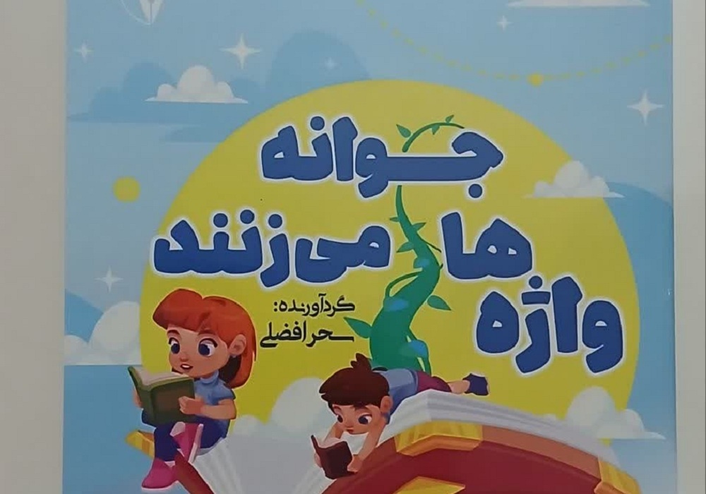 «واژهها جوانه میزنند»؛ طلوع نویسندگان کوچک ارومیه