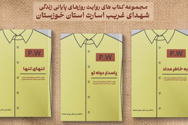 شهدای غریب اسارت خواندنی شد